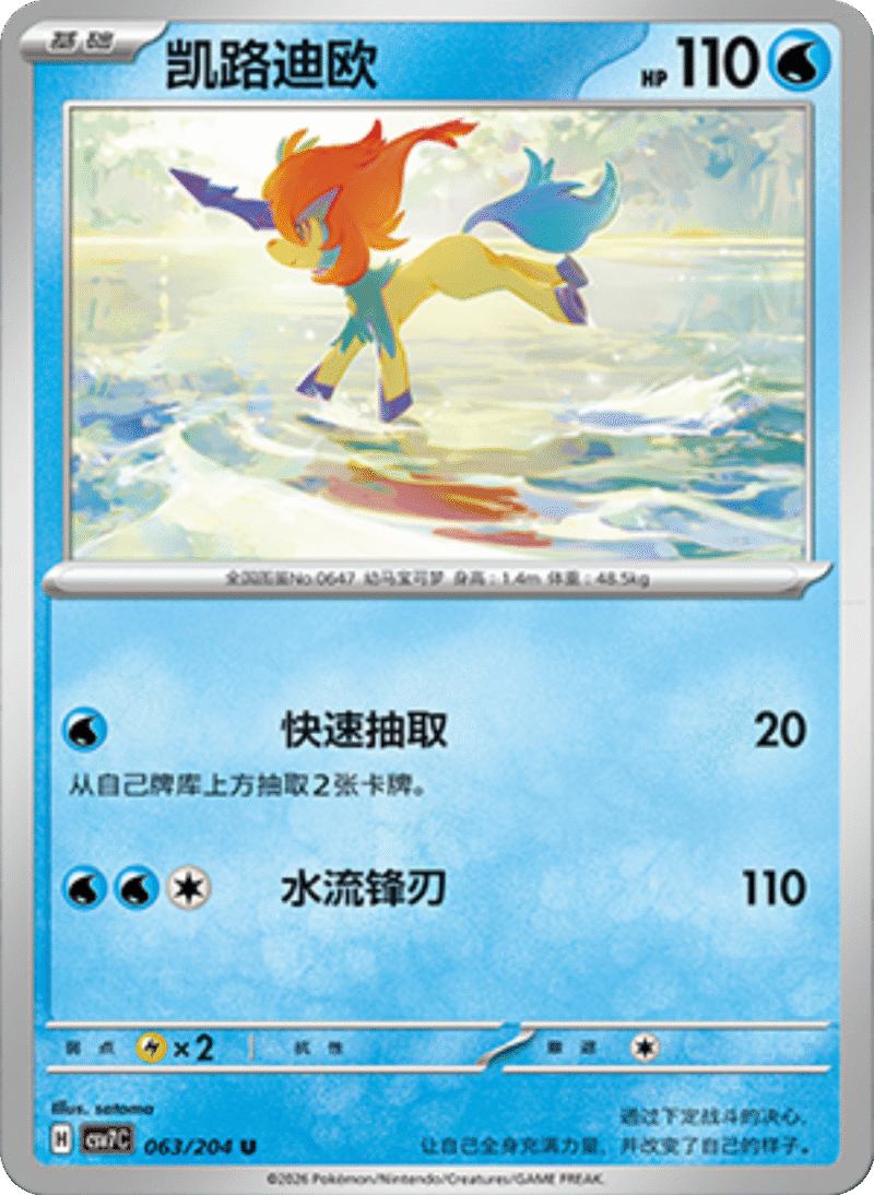 063/204 Keldeo凯路迪欧 U