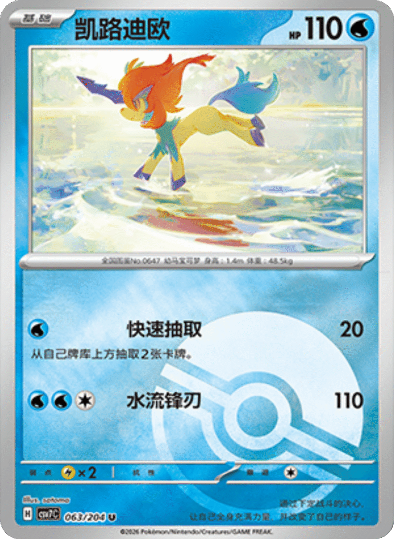 063/204 Keldeo凯路迪欧 U POKE BALL HOLO