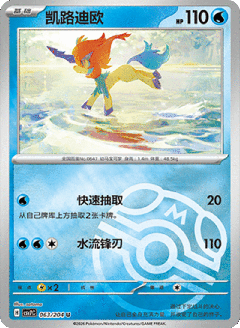 063/204 Keldeo凯路迪欧 U MASTER BALL HOLO