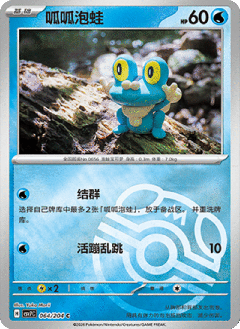 064/204 Froakie呱呱泡蛙 C MASTER BALL HOLO