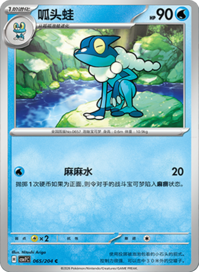 065/204 Frogadier呱头蛙 C
