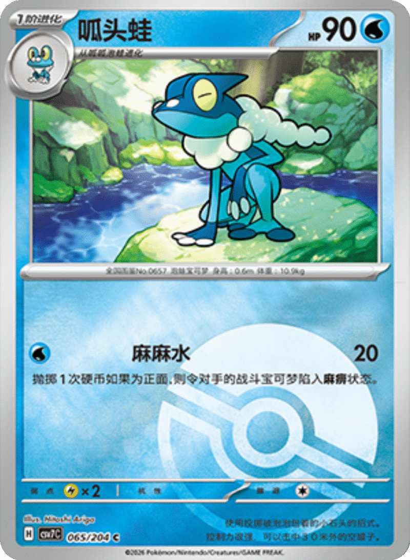 065/204 Frogadier呱头蛙 C POKE BALL HOLO