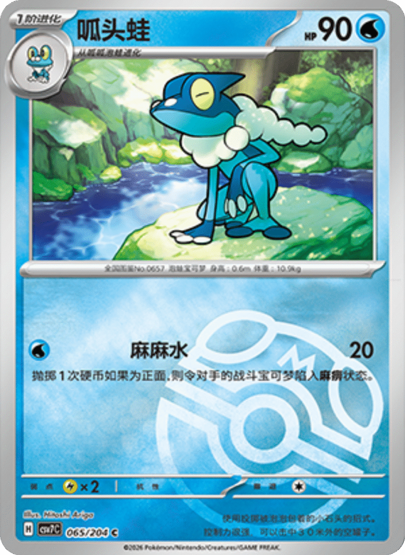 065/204 Frogadier呱头蛙 C MASTER BALL HOLO