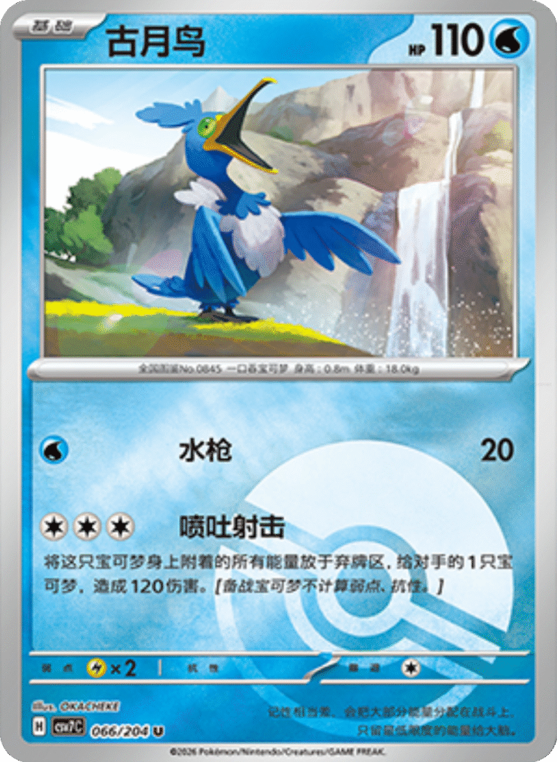 066/204 Cramorant古月鸟 U POKE BALL HOLO