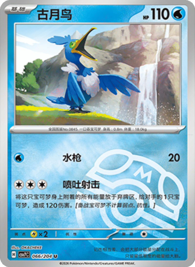 066/204 Cramorant古月鸟 U MASTER BALL HOLO