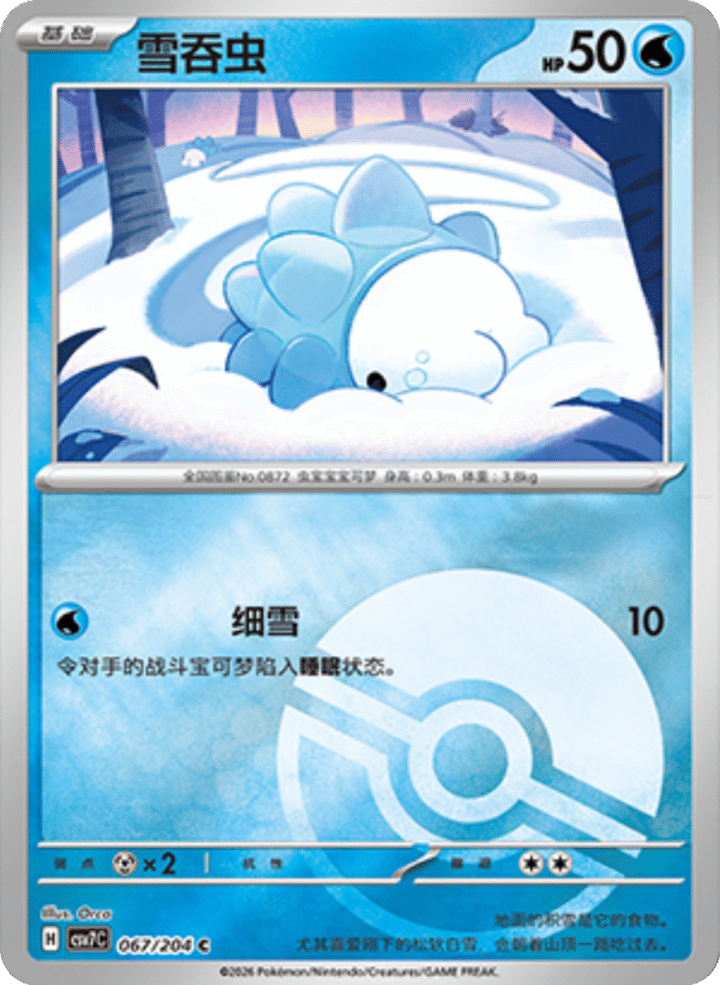 067/204 Snom雪吞虫 C POKE BALL HOLO