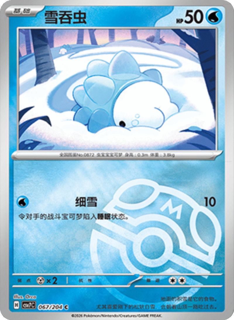 067/204 Snom雪吞虫 C MASTER BALL HOLO