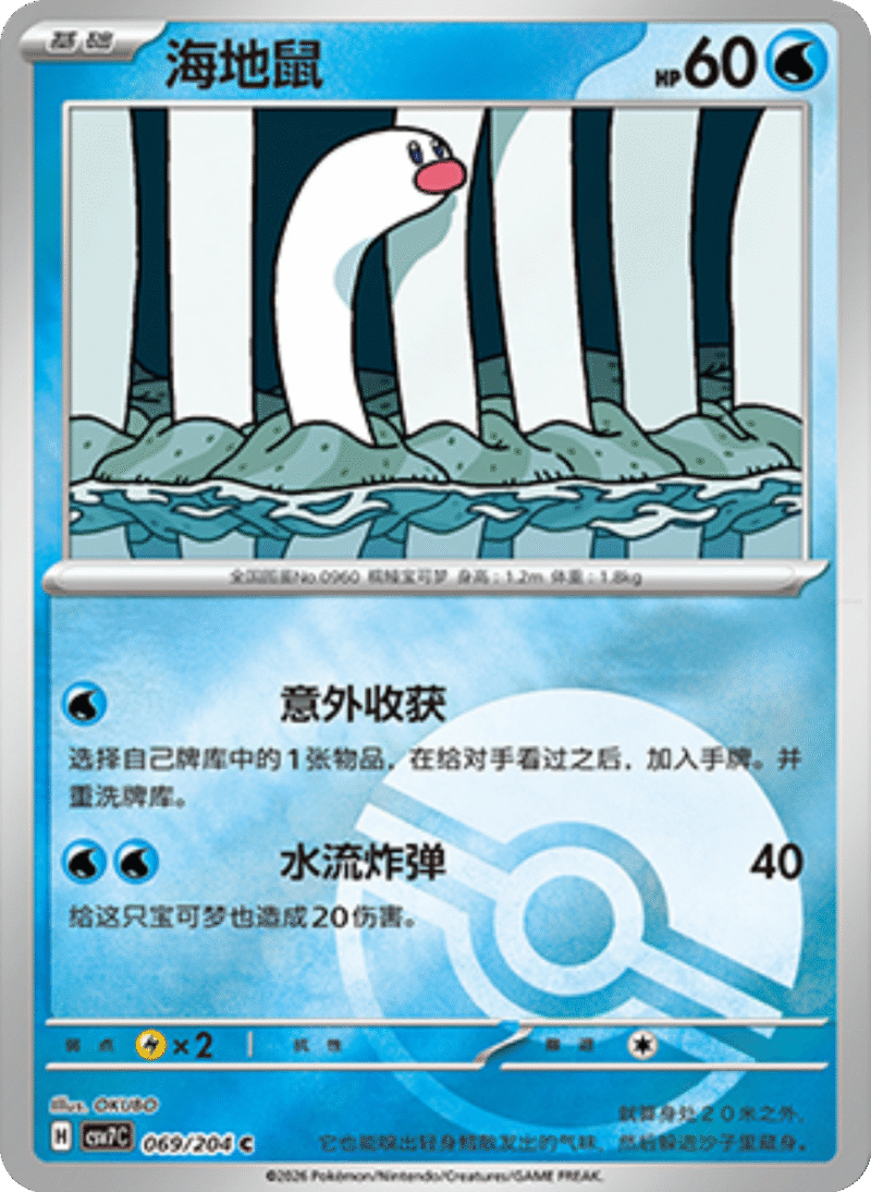 069/204 Wiglett海地鼠 C POKE BALL HOLO