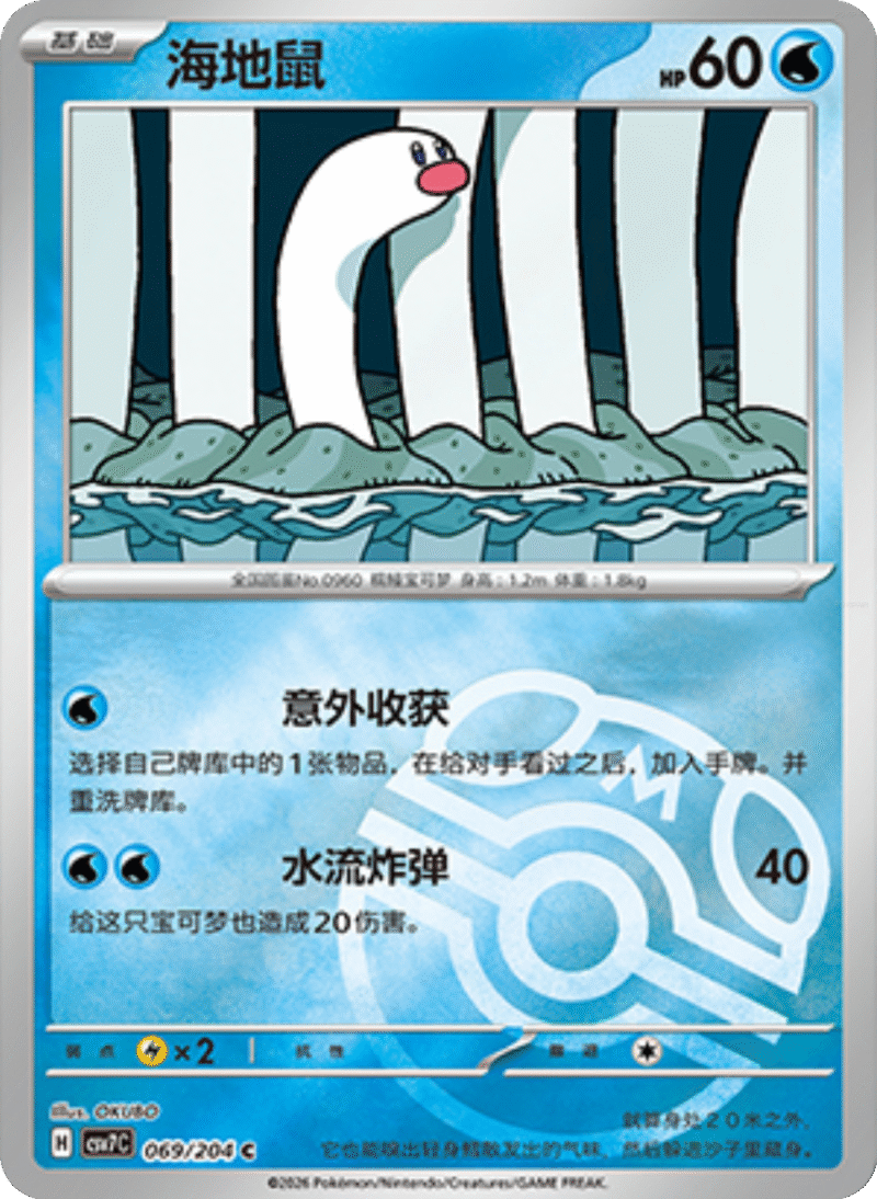 069/204 Wiglett海地鼠 C MASTER BALL HOLO