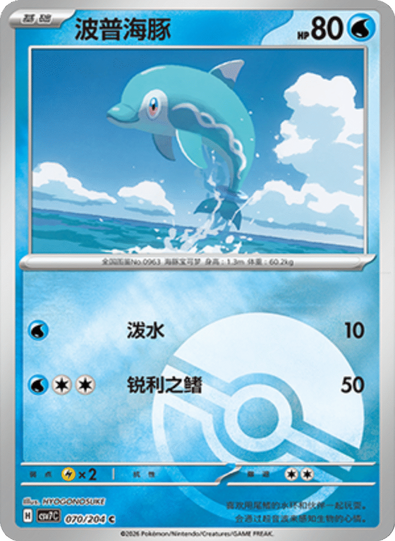 070/204 Finizen波普海豚 C POKE BALL HOLO