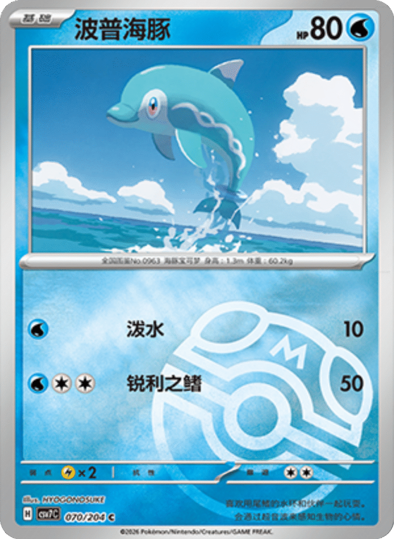 070/204 Finizen波普海豚 C MASTER BALL HOLO