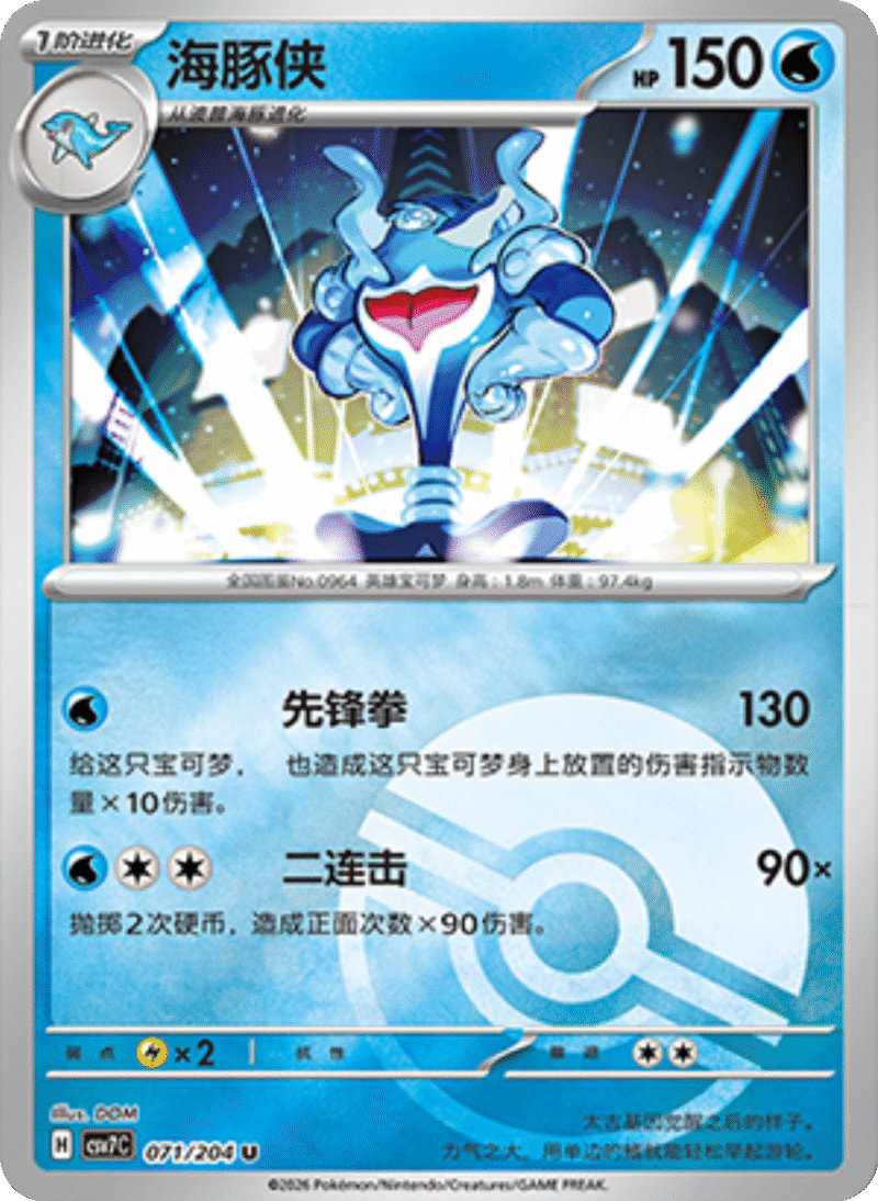 071/204 Palafin海豚侠 U POKE BALL HOLO