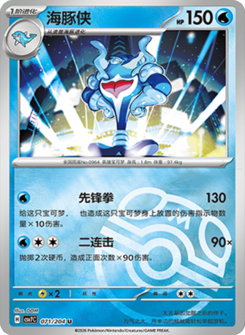 071/204 Palafin海豚侠 U MASTER BALL HOLO