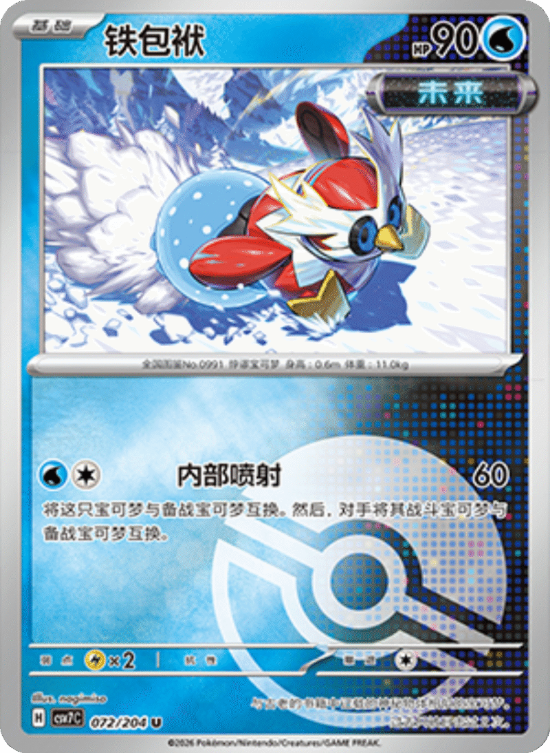 072/204 Iron Bundle铁包袱 U POKE BALL HOLO