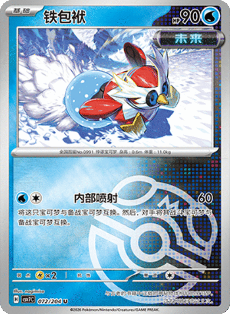 072/204 Iron Bundle铁包袱 U MASTER BALL HOLO