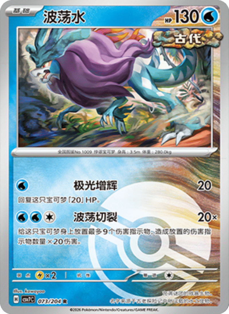 073/204 Walking Wake波荡水 R POKE BALL HOLO