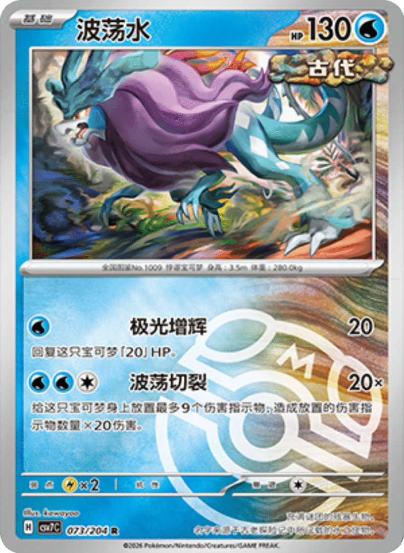 073/204 Walking Wake波荡水 R MASTER BALL HOLO