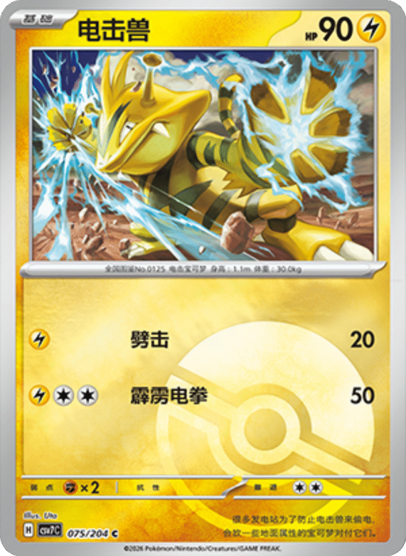 075/204 Electabuzz电击兽 C POKE BALL HOLO