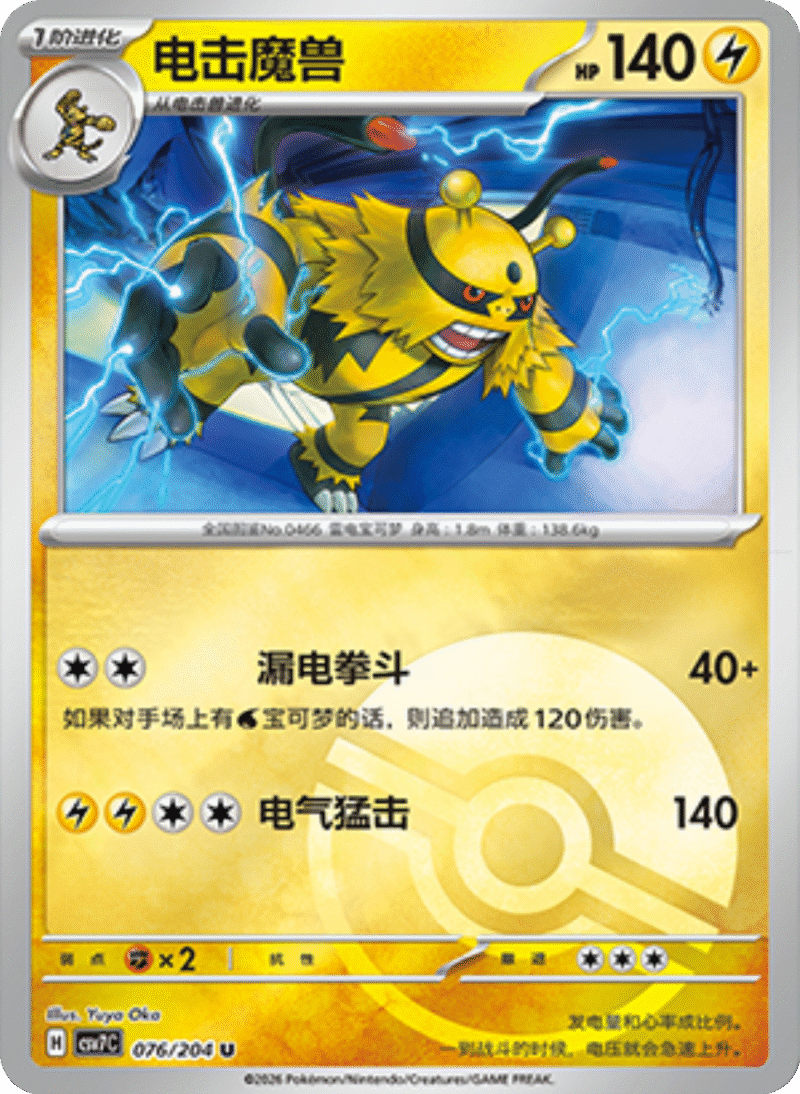 076/204 Electivire电击魔兽 U POKE BALL HOLO