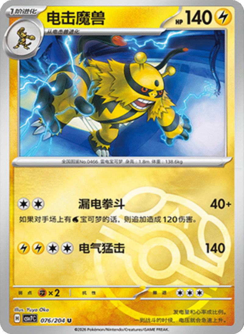 076/204 Electivire电击魔兽 U MASTER BALL HOLO