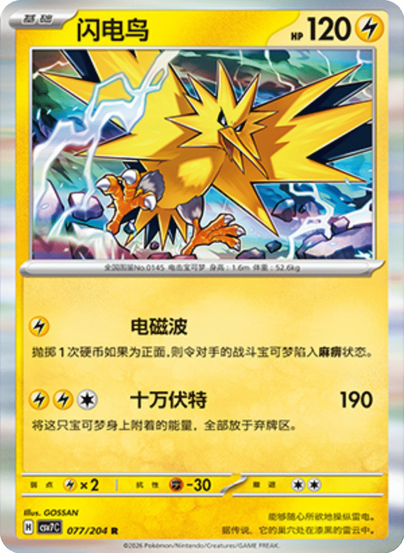 077/204 Zapdos闪电鸟 R