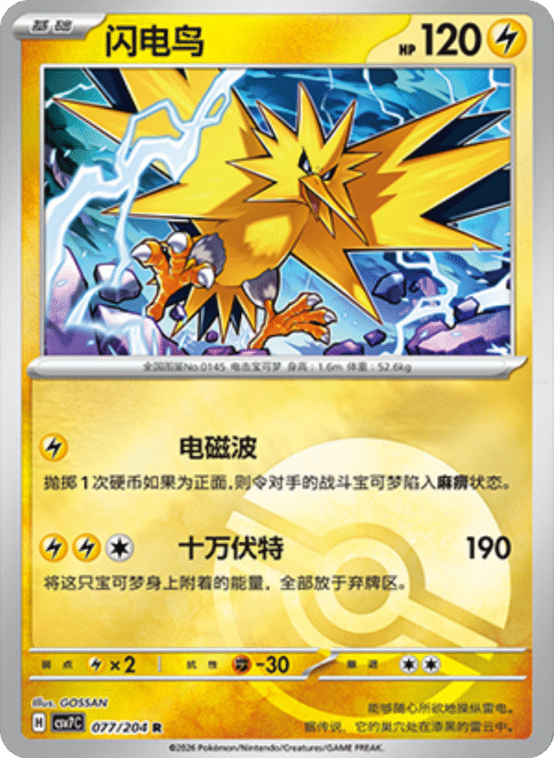 077/204 Zapdos闪电鸟 R POKE BALL HOLO