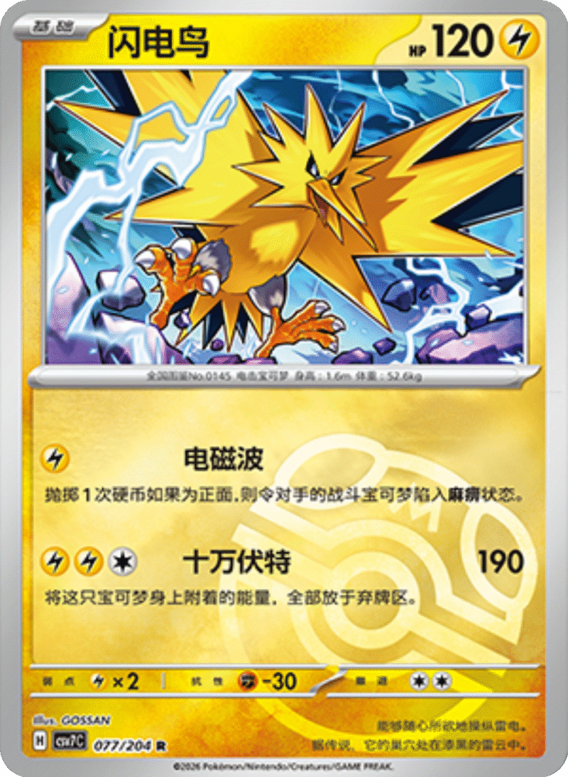 077/204 Zapdos闪电鸟 R MASTER BALL HOLO