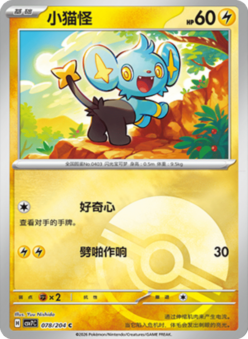 078/204 Shinx小猫怪 C POKE BALL HOLO