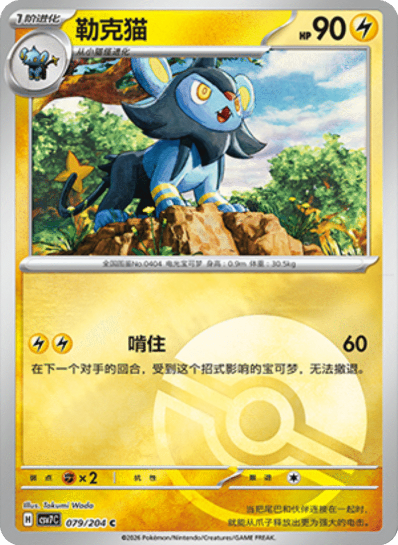 079/204 Luxio勒克猫 C POKE BALL HOLO