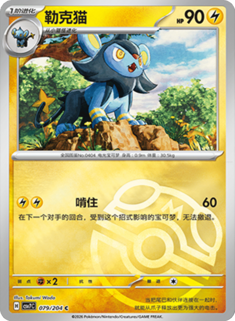 079/204 Luxio勒克猫 C MASTER BALL HOLO