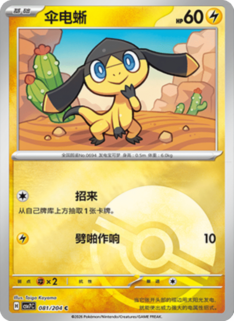 081/204 Helioptile伞电蜥 C POKE BALL HOLO