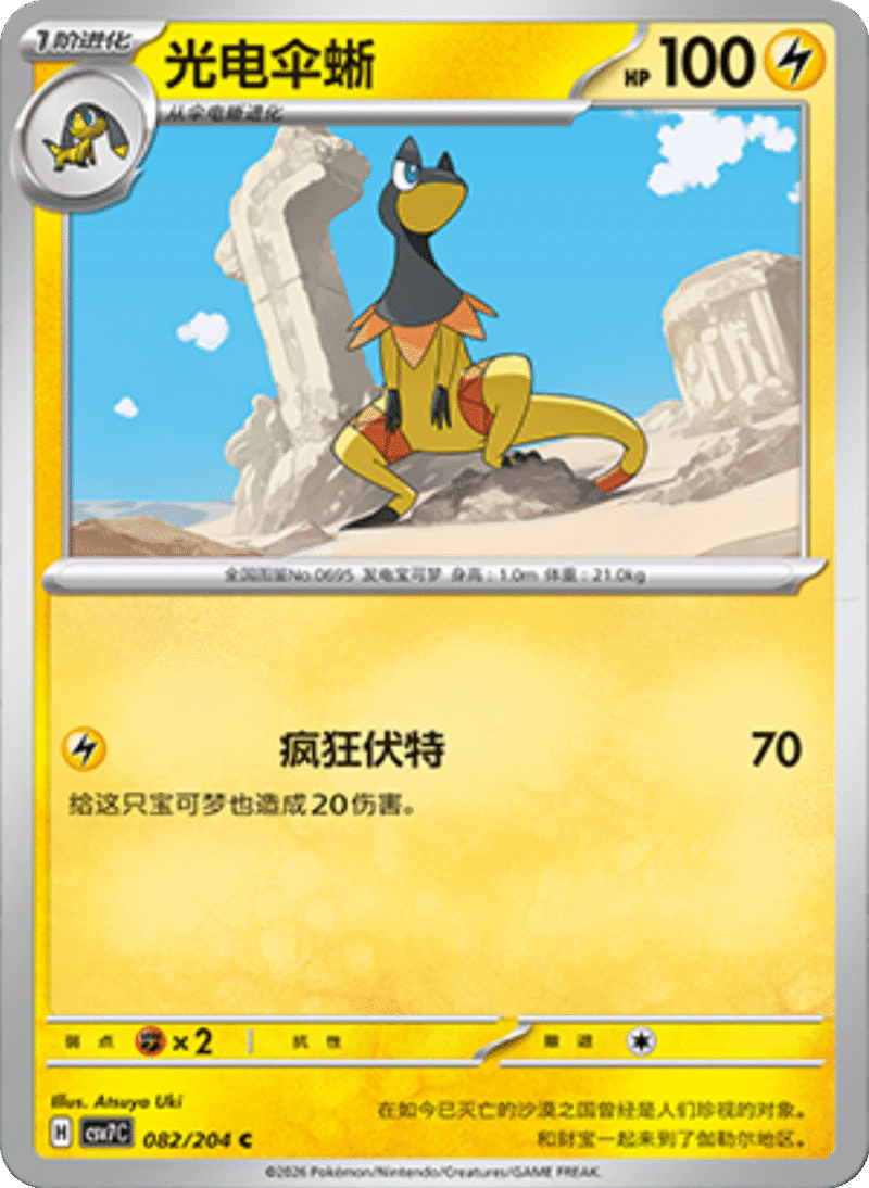 082/204 Heliolisk光电伞蜥 C