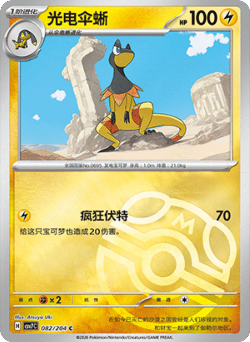 082/204 Heliolisk光电伞蜥 C MASTER BALL HOLO