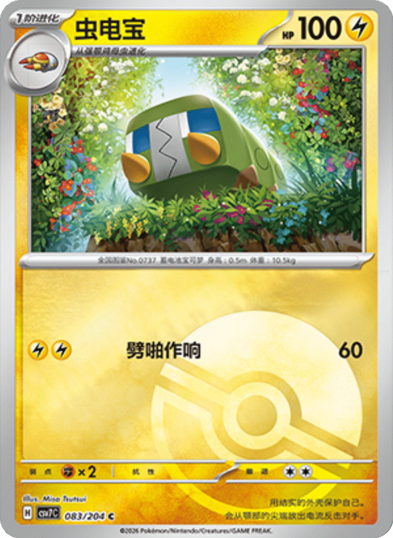 083/204 Charjabug虫电宝 C POKE BALL HOLO