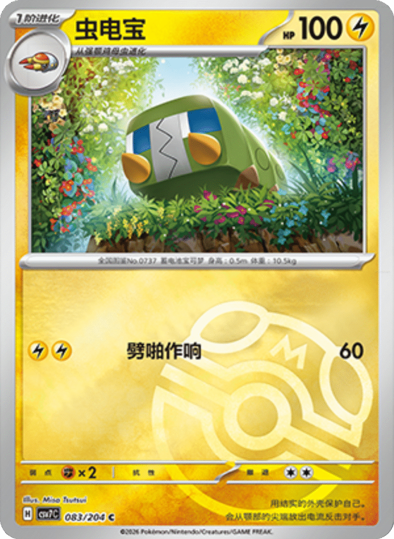 083/204 Charjabug虫电宝 C MASTER BALL HOLO