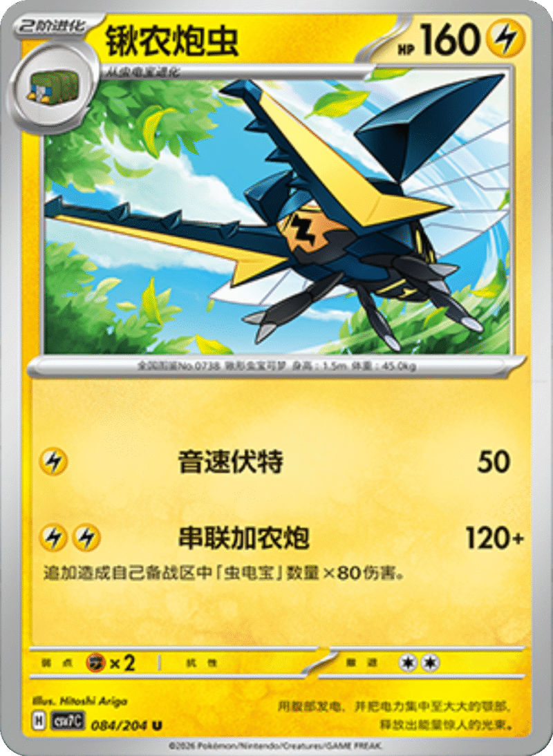 084/204 Vikavolt锹农炮虫 U