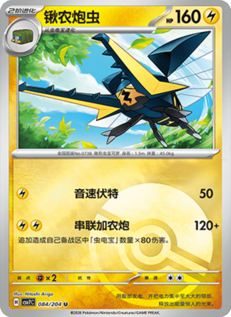 084/204 Vikavolt锹农炮虫 U POKE BALL HOLO