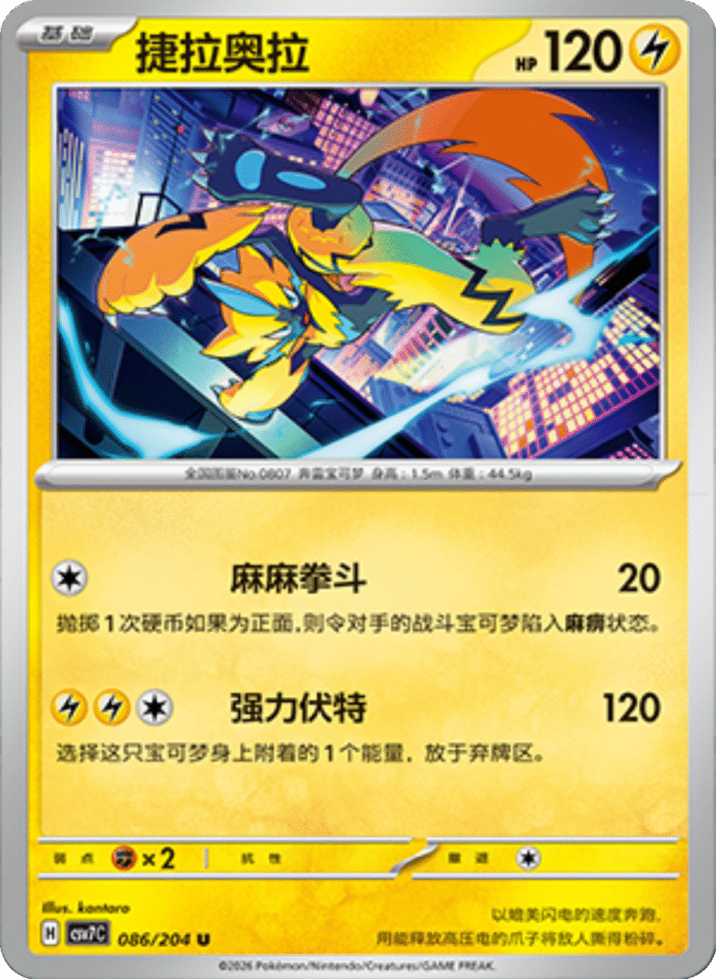 086/204 Zeraora捷拉奥拉 U