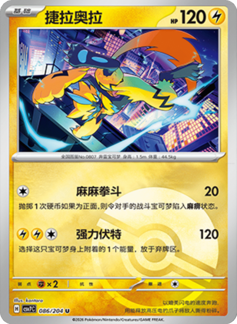 086/204 Zeraora捷拉奥拉 U POKE BALL HOLO