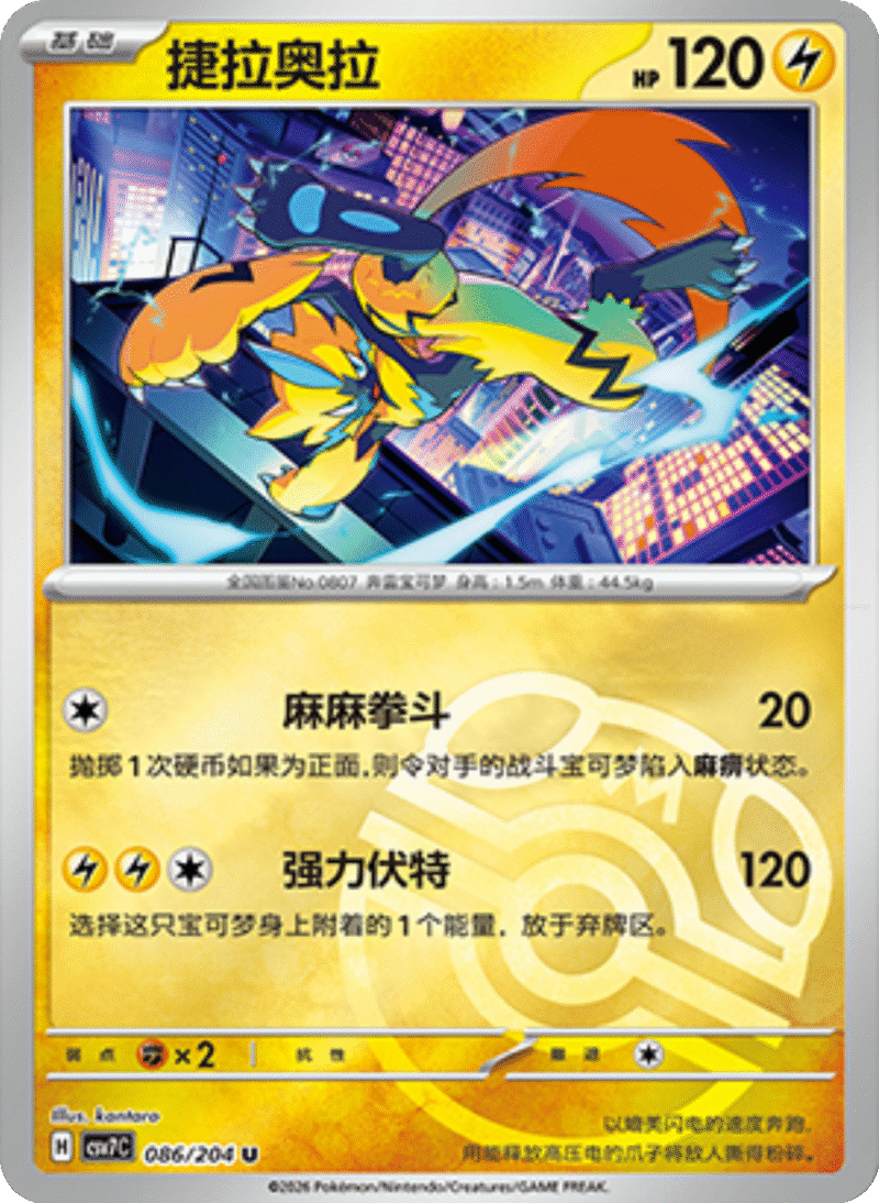 086/204 Zeraora捷拉奥拉 U MASTER BALL HOLO