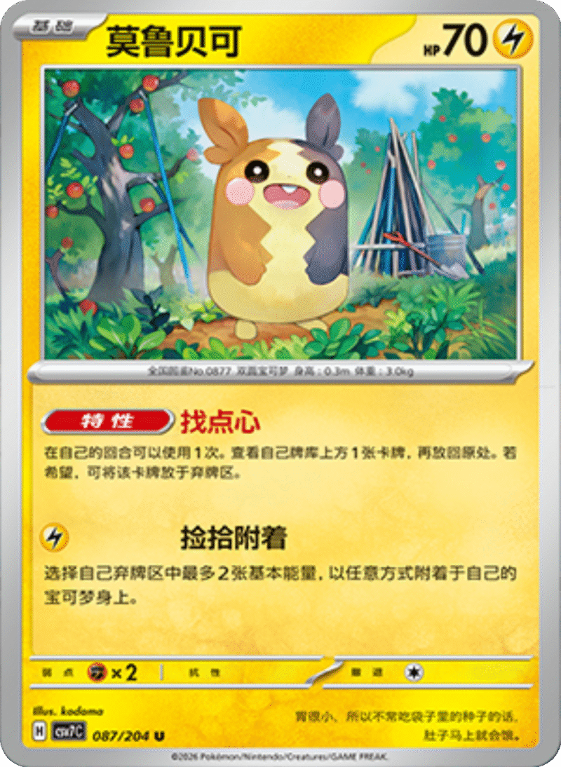 087/204 Morpeko莫鲁贝可 U