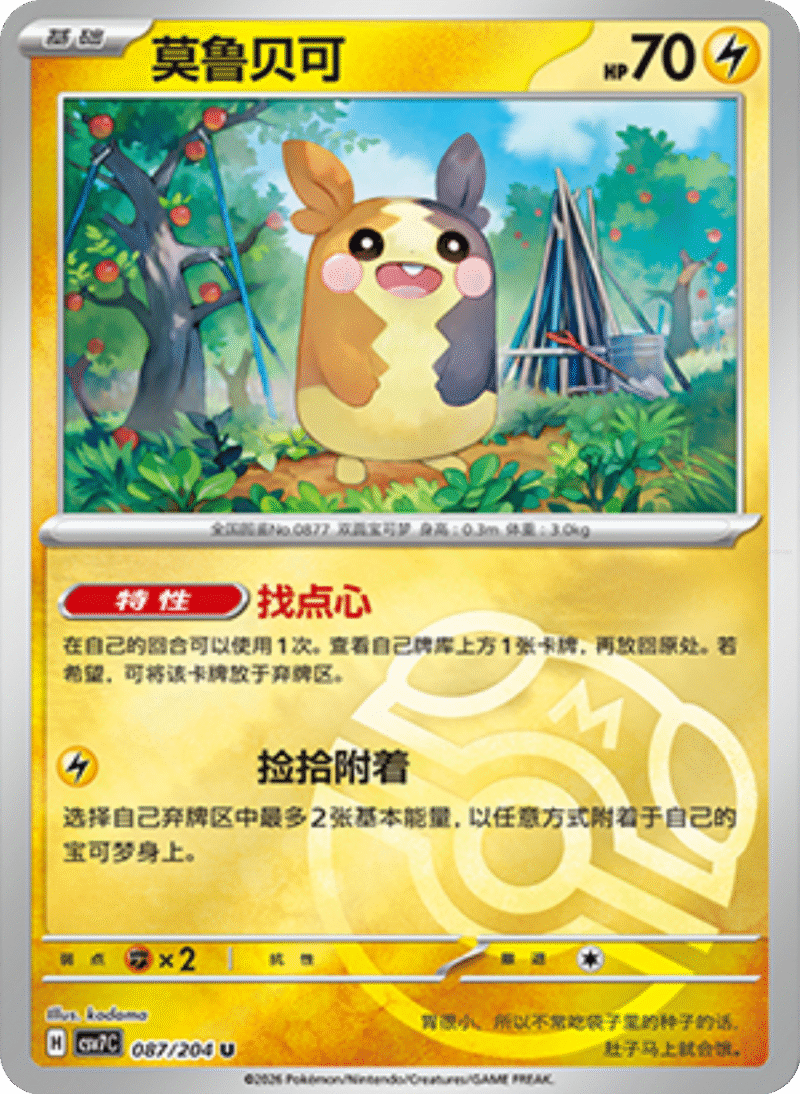 087/204 Morpeko莫鲁贝可 U MASTER BALL HOLO