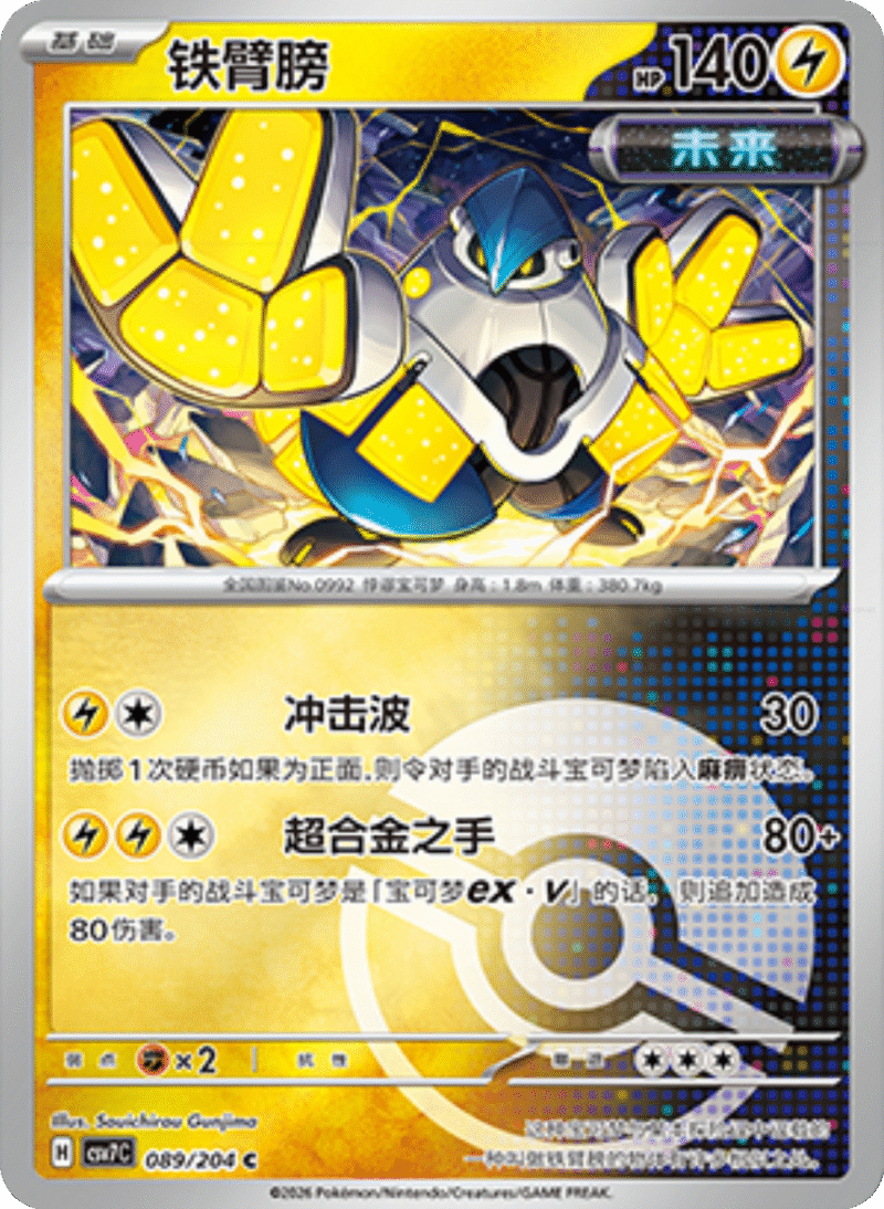 089/204 Iron Hands铁臂膀 C POKE BALL HOLO