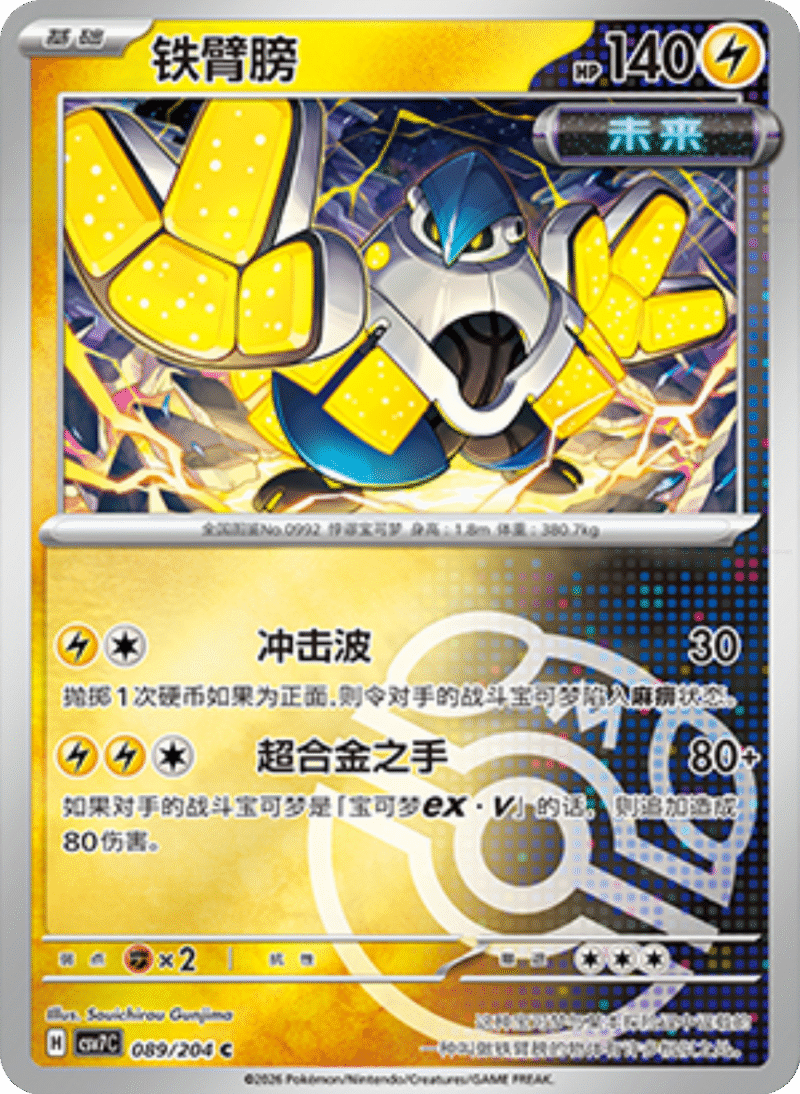 089/204 Iron Hands铁臂膀 C MASTER BALL HOLO