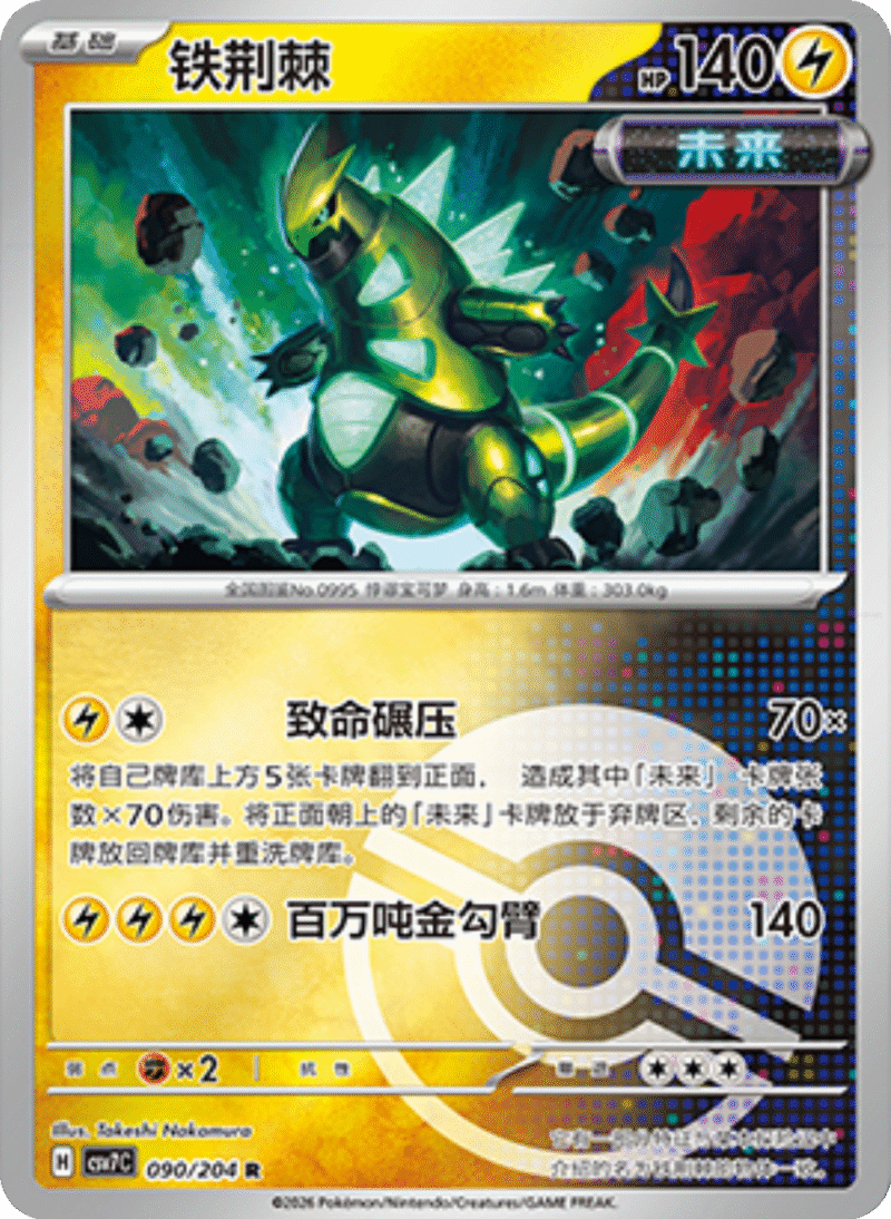 090/204 Iron Thorns铁荆棘 R POKE BALL HOLO