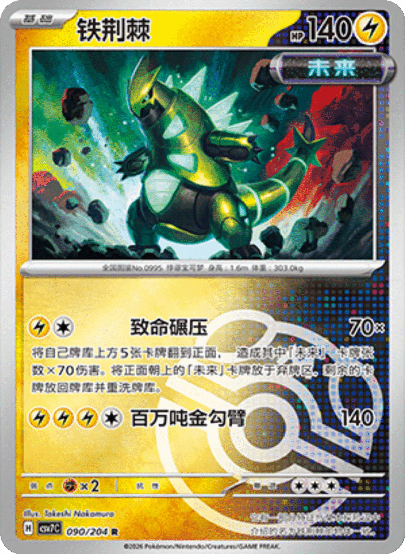 090/204 Iron Thorns铁荆棘 R MASTER BALL HOLO