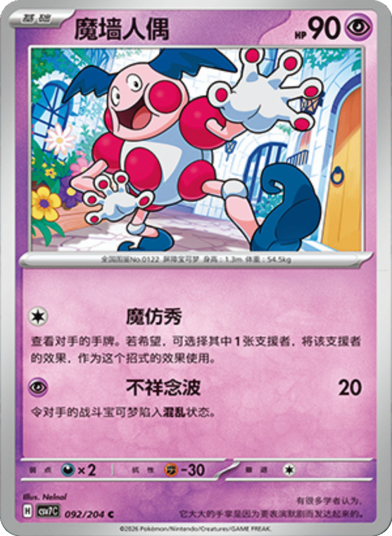 092/204 Mr. Mime魔墙人偶 C