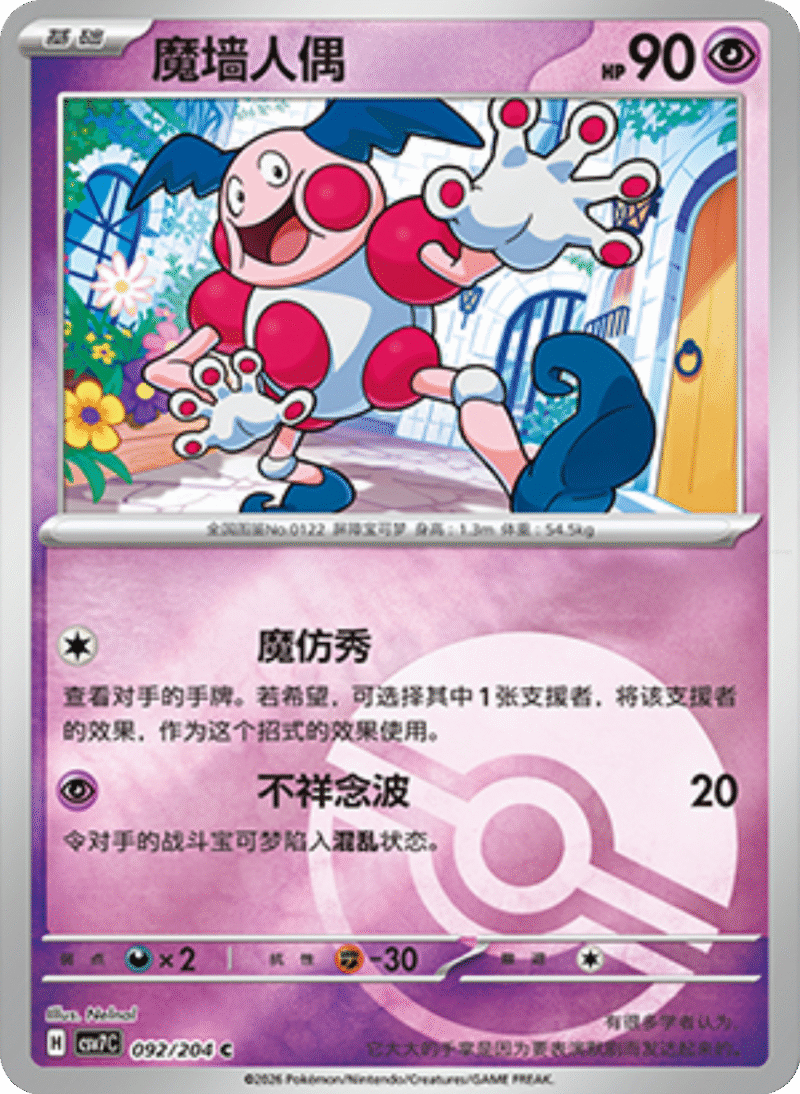 092/204 Mr. Mime魔墙人偶 C POKE BALL HOLO