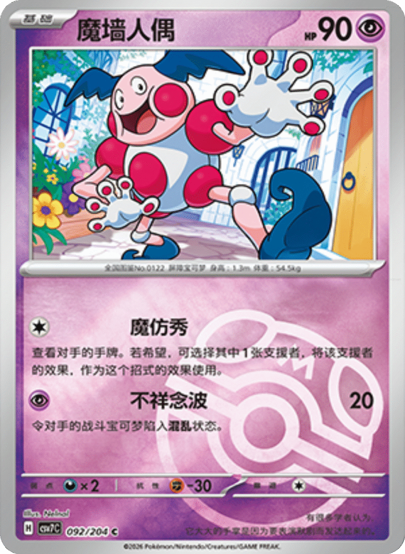 092/204 Mr. Mime魔墙人偶 C MASTER BALL HOLO