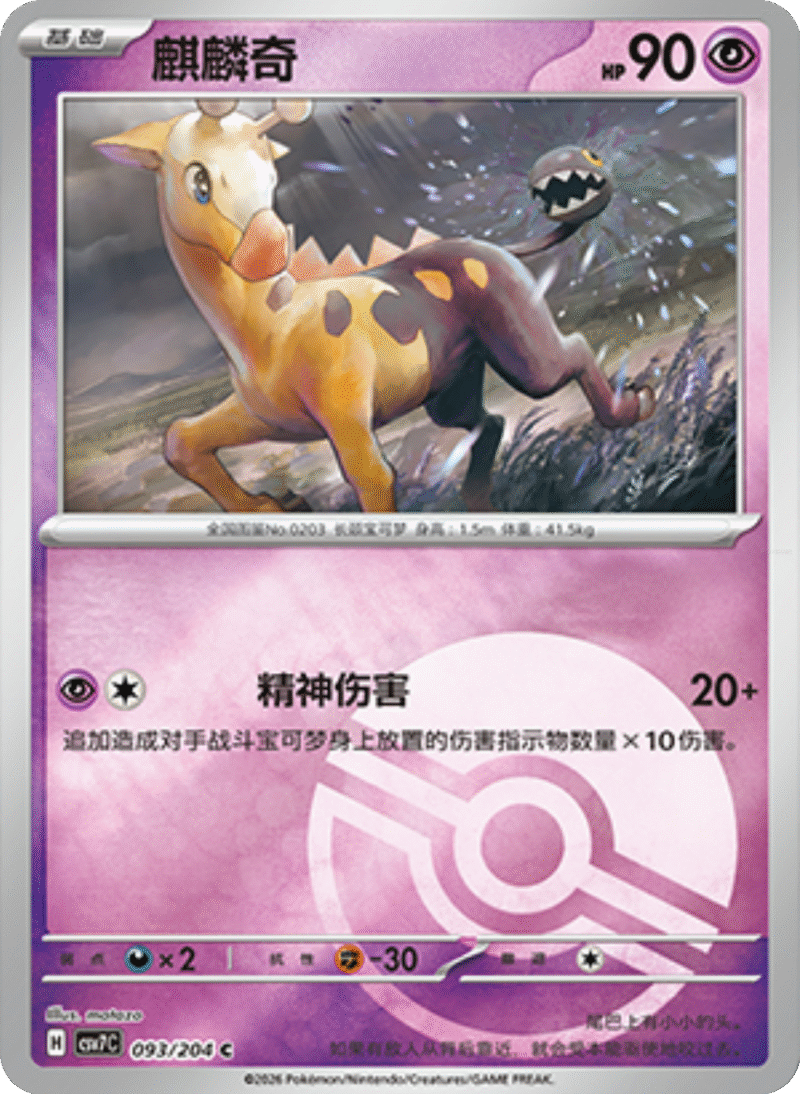093/204 Girafarig麒麟奇 C POKE BALL HOLO
